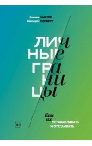 Личные границы. Как их устанавливать и отстаивать