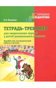 Тетрадь-тренажер для закрепления звука Р у детей дошкольного возраста. Пособие для логопедич. работы