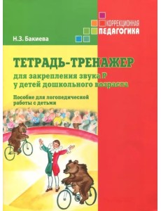 Тетрадь-тренажер для закрепления звука Р у детей дошкольного возраста. Пособие для логопедич. работы
