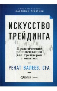 Искусство трейдинга. Практические рекомендации для трейдеров с опытом