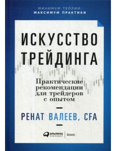 Искусство трейдинга. Практические рекомендации для трейдеров с опытом Искусство трейдинга. Практические рекомендации для трейдеров с опытом