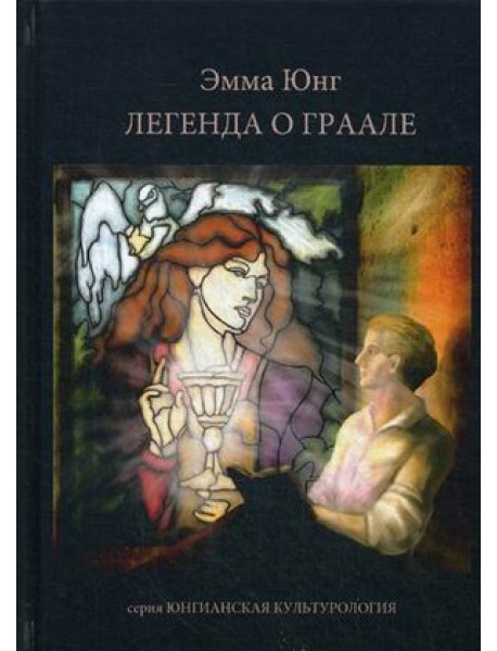 Легенда о Граале