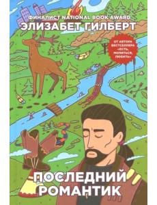 Последний романтик