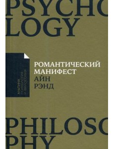 Романтический манифест