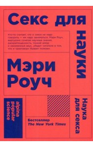Секс для науки. Наука для секса