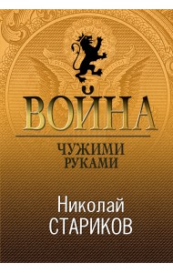 Война. Чужими руками