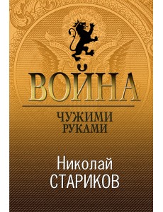 Война. Чужими руками