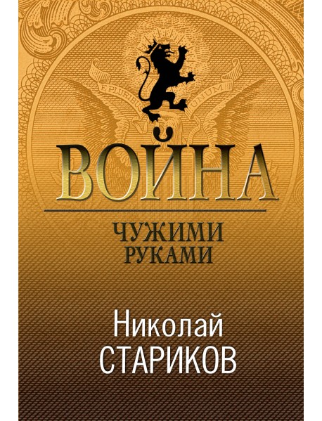 Война. Чужими руками