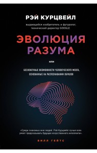 Эволюция Разума