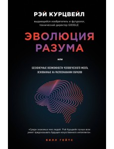 Эволюция Разума