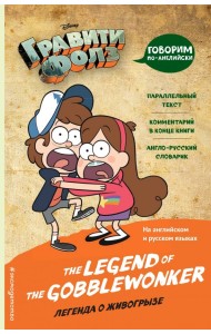 Гравити Фолз. Легенда о живогрызе