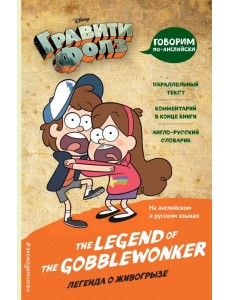 Гравити Фолз. Легенда о живогрызе Гравити Фолз. Легенда о живогрызе