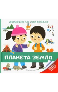 Энциклопедия для самых маленьких. Планета Земля