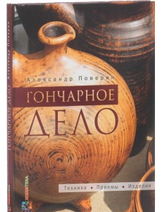 Гончарное дело. Энциклопедия