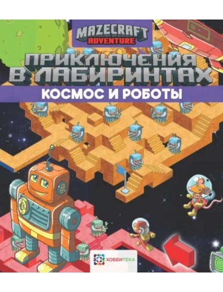 Приключения в лабиринтах. Космос и роботы