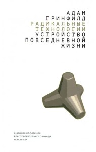Радикальные технологии: устройство повседневной жизни