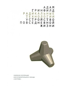 Радикальные технологии: устройство повседневной жизни