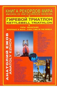 Книга рекордов мира. Гиревой триатлон. Горы. Впервые в мире