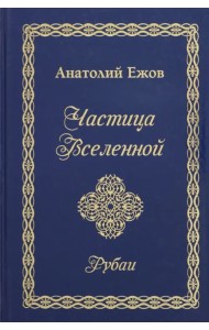 Частица Вселенной. Рубаи