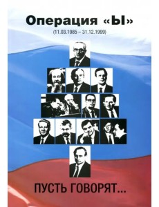 Операция "Ы" (11.03.1985 - 31.12.1999). Пусть говорят…