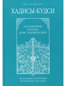 Хадисы - кудси. Наставление Господа душе человеческой