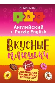 Английский язык. Вкусные плюшки