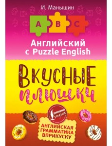 Английский язык. Вкусные плюшки