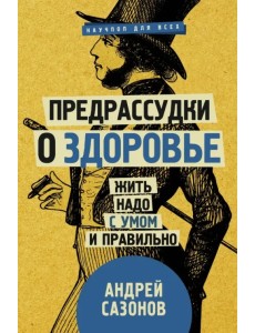 Предрассудки о здоровье: жить надо с умом и правильно