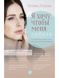 Я хочу, чтобы меня любили Я хочу, чтобы меня любили