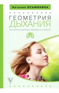 Геометрия дыхания. Как обрести здоровье, молодость и красоту