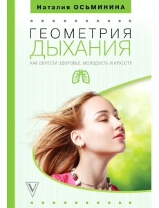 Геометрия дыхания. Как обрести здоровье, молодость и красоту Геометрия дыхания. Как обрести здоровье, молодость и красоту