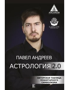 Астрология 2.0 Астрология 2.0