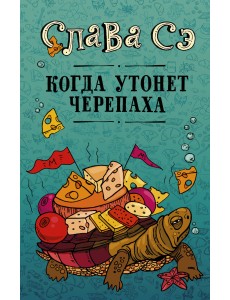 Когда утонет черепаха Когда утонет черепаха