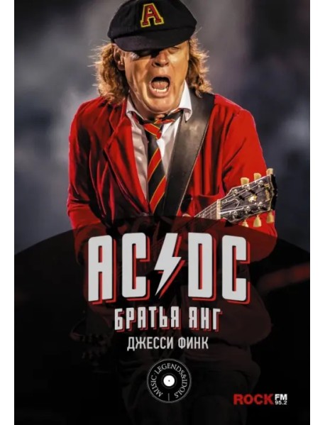 AC/DC: братья Янг