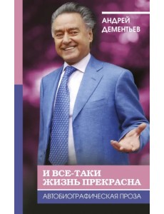 И все-таки жизнь прекрасна