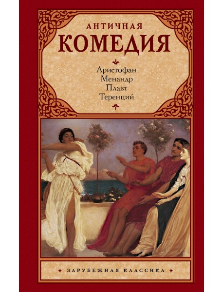 Античная комедия