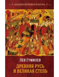 Древняя Русь и Великая Степь Древняя Русь и Великая Степь