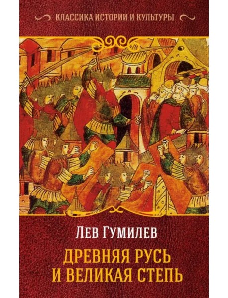 Древняя Русь и Великая Степь