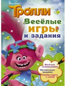 Тролли. Весёлые игры и задания