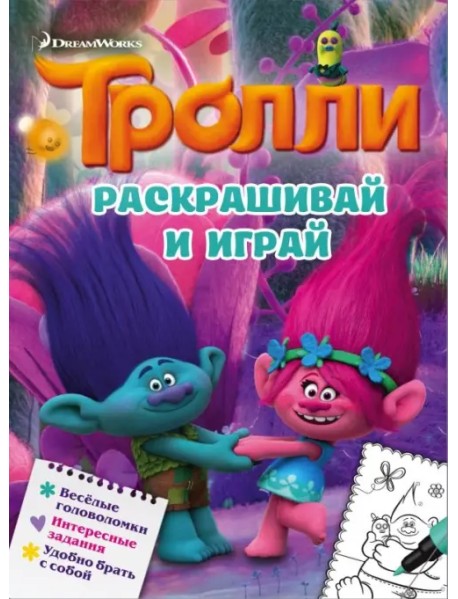 Тролли. Раскрашивай и играй