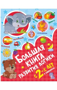 Большая книга развития логики с 2-х лет