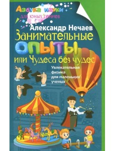 Занимательные опыты, или Чудеса без чудес