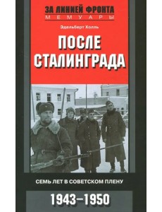 После Сталинграда. Семь лет в советском плену. 1943-1950 После Сталинграда. Семь лет в советском плену. 1943-1950
