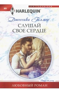 Слушай свое сердце