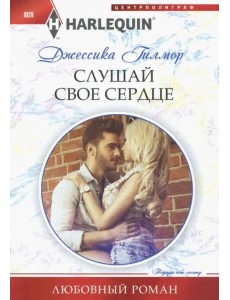 Слушай свое сердце