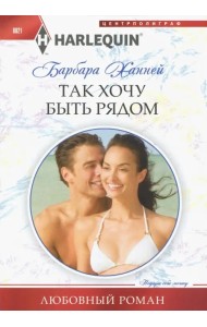 Так хочу быть рядом