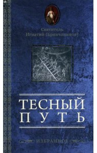 Тесный путь