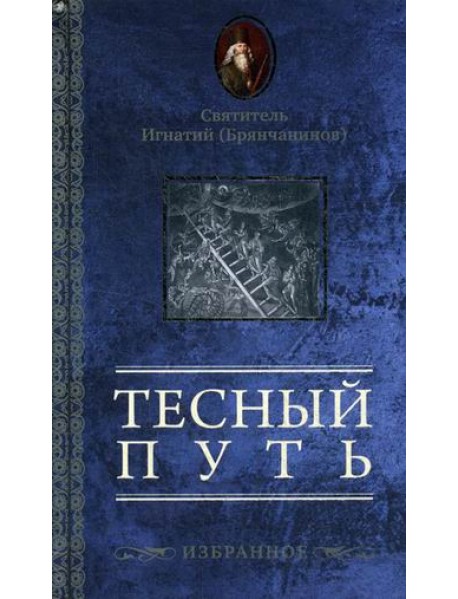 Тесный путь