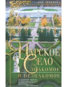 Царское Село. Знакомое и незнакомое