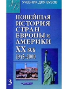 Новейшая история стран Европы и Америки. ХХв : Учебн для студентов. В 3 ч. Часть III